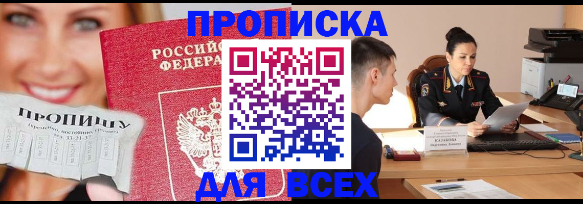 прописка 2025 в Троицке